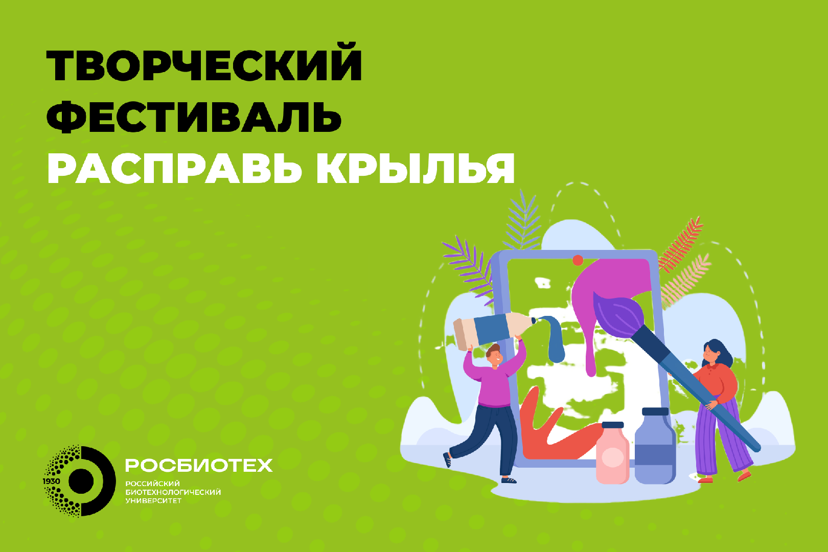 В РОСБИОТЕХе пройдет фестиваль «Расправь крылья»