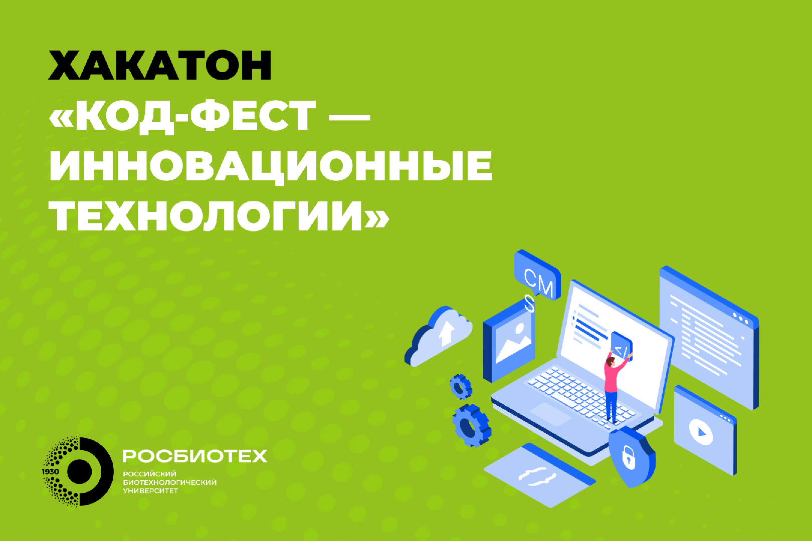 Присоединяйтесь к хакатону по инновационным технологиям