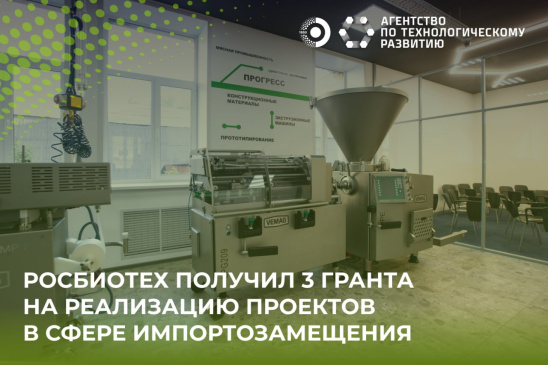 Университет РОСБИОТЕХ выиграл сразу 3 гранта от Агентства по технологическому развитию 