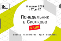 Понедельник в Сколково. Хайп