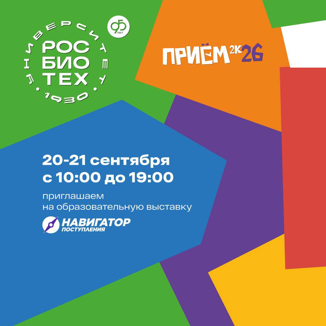 РОСБИОТЕХ примет участие в выставке «Навигатор поступления» 