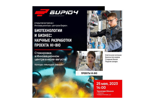 Приглашаем вдохновиться научными инновациями на лекции от Инновационного центра Бирюч!