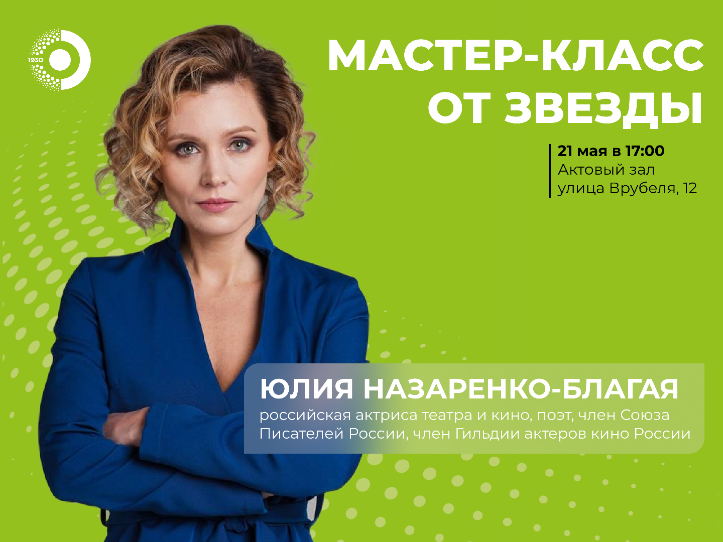 Приглашаем на встречу с актрисой Юлией Назаренко-Благой 
