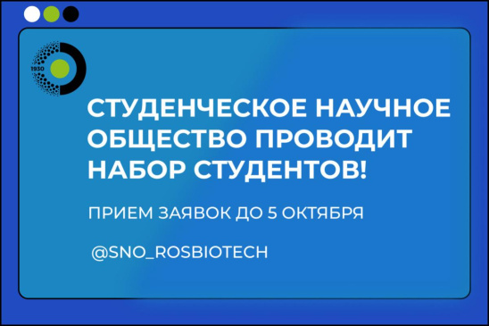 Студенческое Научное Общество РОСБИОТЕХ ждёт именно тебя!