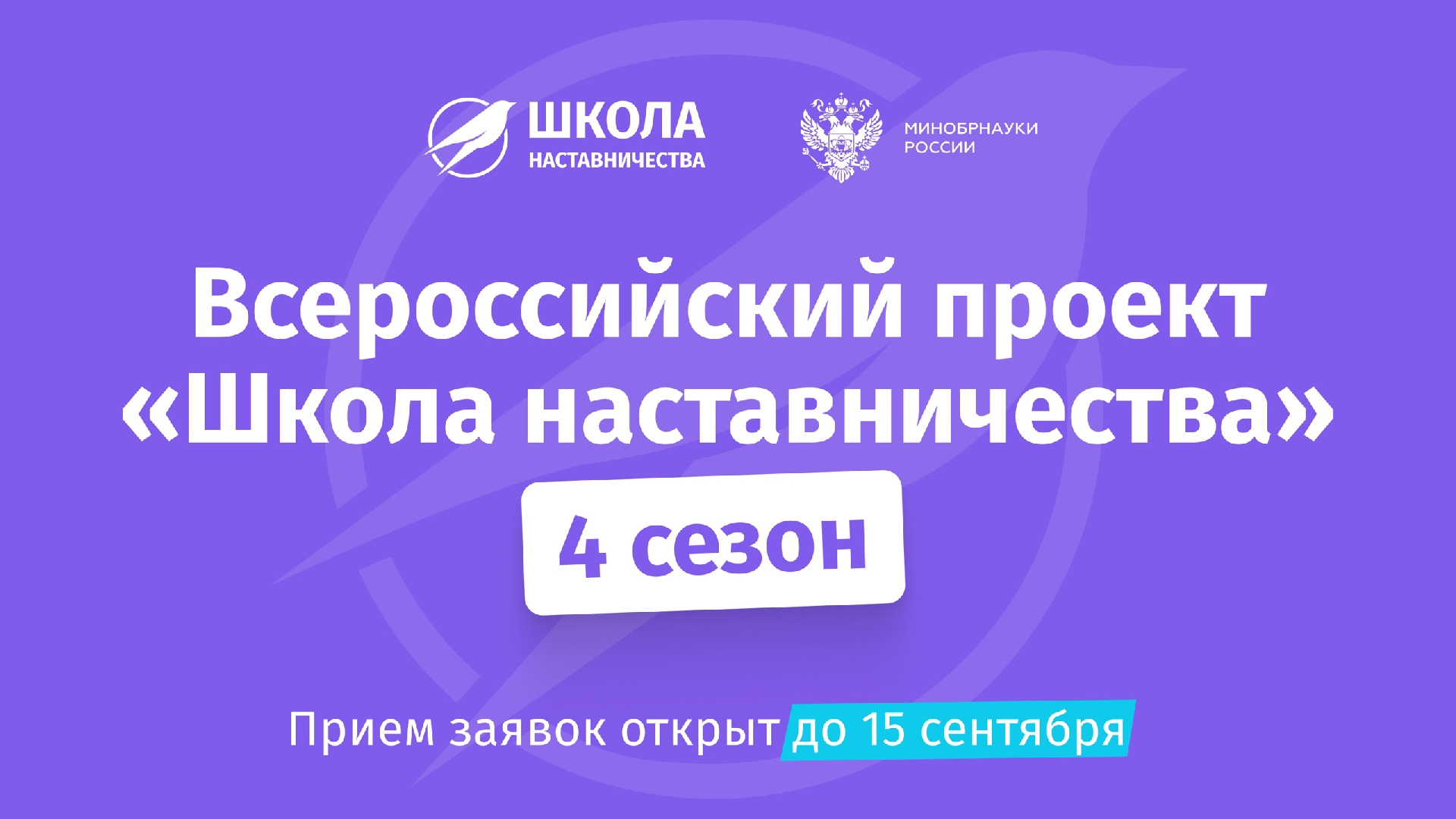 Открыта регистрация на IV сезон проекта «Школа наставничества»