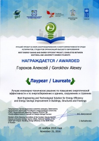 Международный конкурс на лучший проект в сфере энергосбережения и энергоэффективности