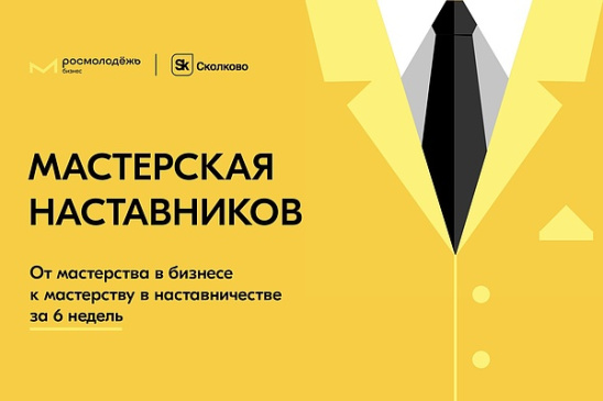 Росмолодёжь.Бизнес и Сколково запускают проект по подготовке бизнес- наставников