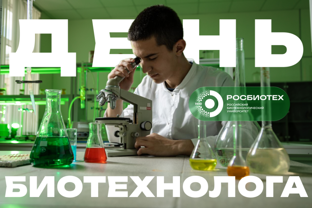 Поздравление и.о. ректора РОСБИОТЕХа Натальи Викторовны Жуковой с Днем биотехнолога