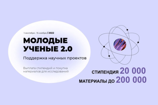 СТАРТ КОНКУРСА «МОЛОДЫЕ УЧЕНЫЕ 2.0»