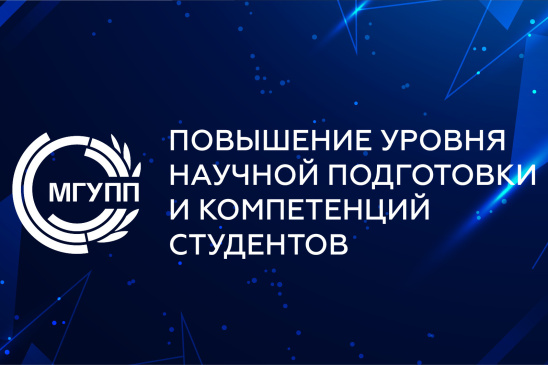 Приглашаем на встречу "Повышение уровня научной подготовки и компетенций студентов"