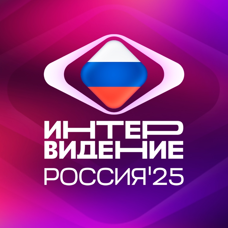 Приглашаем волонтеров на международный музыкальный конкурс «Интервидение» 