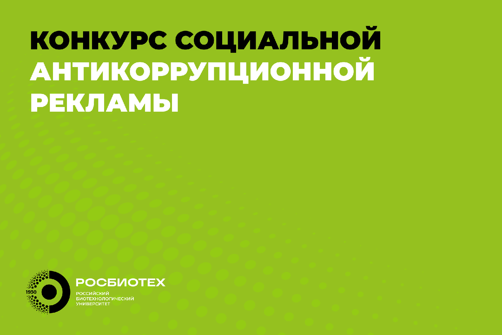 Открыт прием заявок на участие в конкурсе «Вместе против коррупции!»