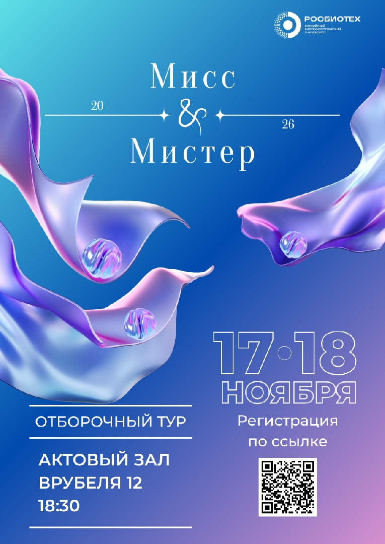 Ждем студентов на кастинг «Мисс и Мистер Студенчество РОСБИОТЕХ – 2026» 