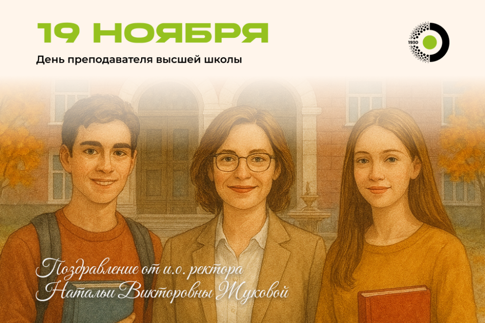 С Днем преподавателя высшей школы