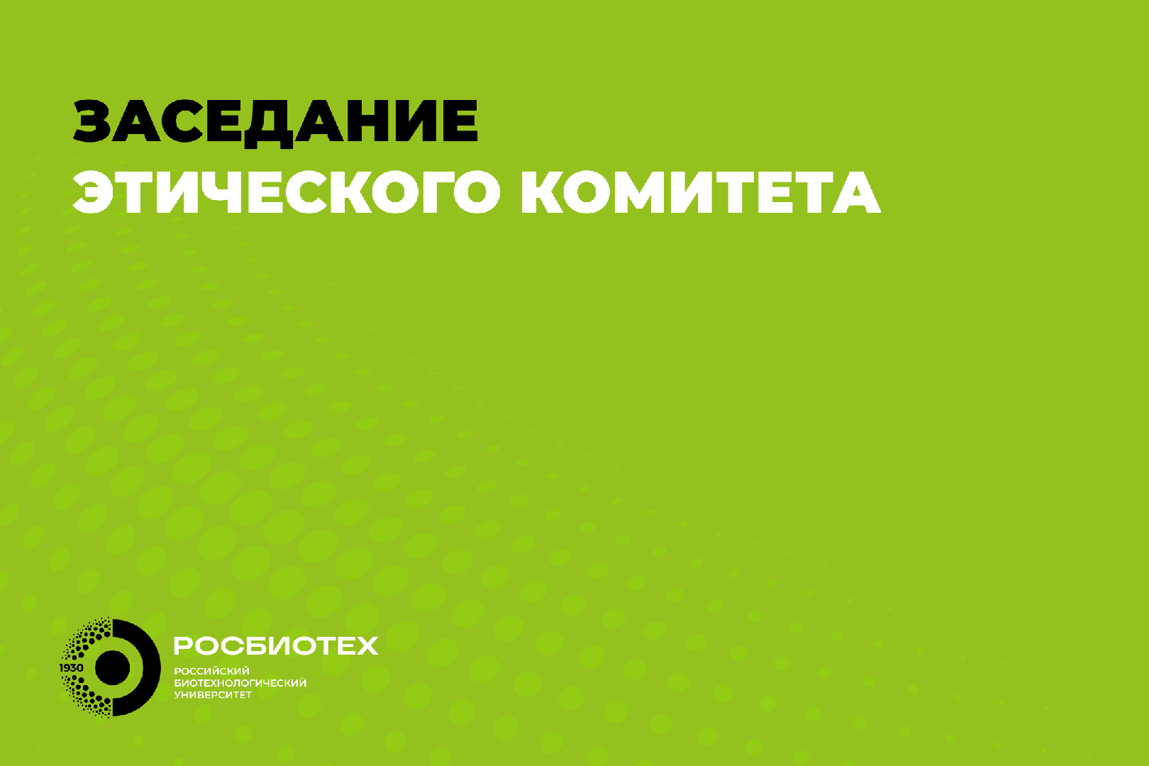 В РОСБИОТЕХе состоится очередное заседание Этического комитета