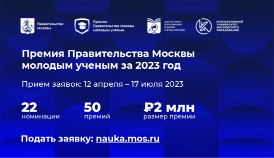 Стартовал прием заявок для молодых ученых на соискание Премии Правительства Москвы