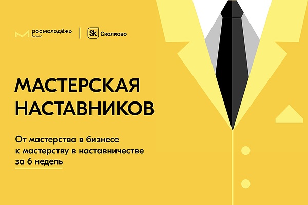 Росмолодёжь.Бизнес и Сколково запускают проект по подготовке бизнес- наставников Росмолодёжь.Бизнес и Сколково запускают проект по подготовке бизнес- наставников