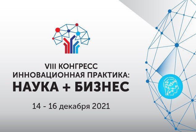 VIII Конгресс «Инновационная практика: наука плюс бизнес» VIII Конгресс «Инновационная практика: наука плюс бизнес»