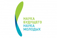 Всероссийский молодежный научный форум «Наука будущего – наука молодых»