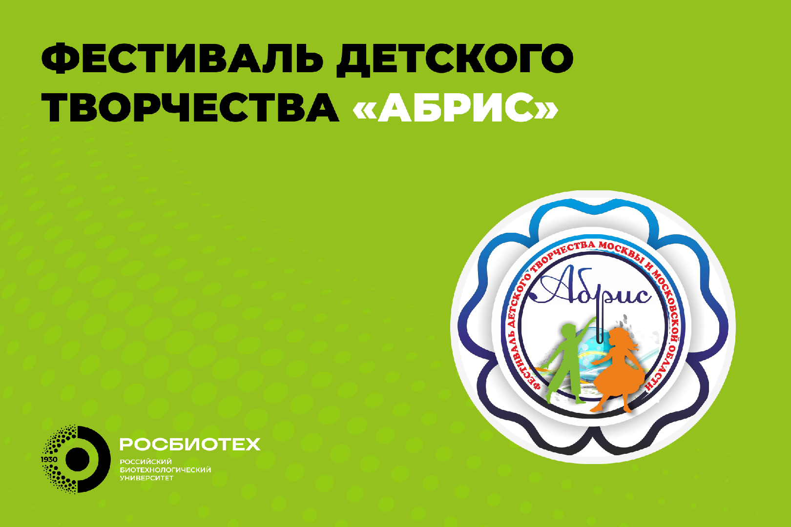 В РОСБИОТЕХе пройдет межрегиональный фестиваль детского творчества «АБРИС»