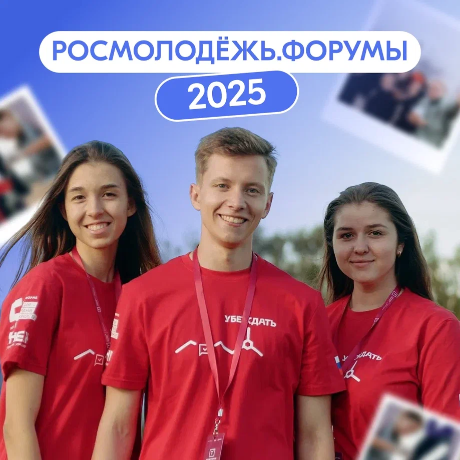 Приглашаем присоединиться к форумам Росмолодёжи