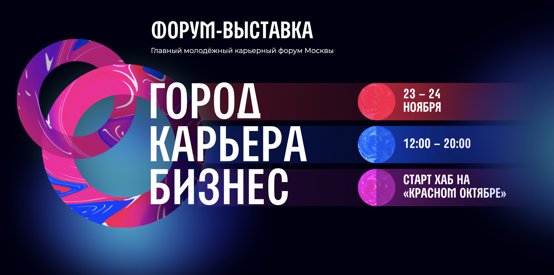 Приглашаем на форум-выставку «Город.Карьера.Бизнес»