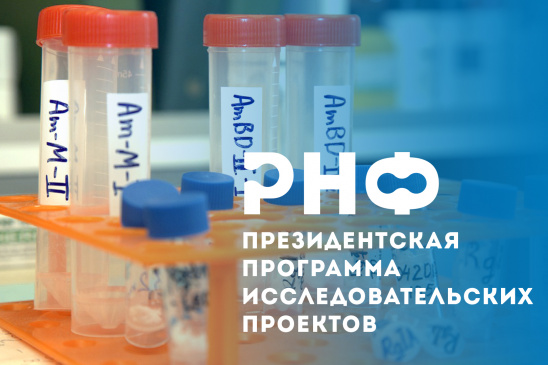 Стартовали конкурсы Президентской программы исследовательских проектов для молодых ученых