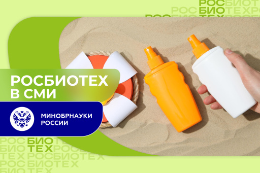 Эксперт РОСБИОТЕХа в спецпроекте Минобрнауки России: как работают солнцезащитные кремы