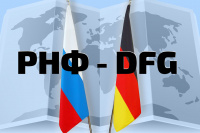 Объявлена новая волна совместного конкурса РНФ-DFG