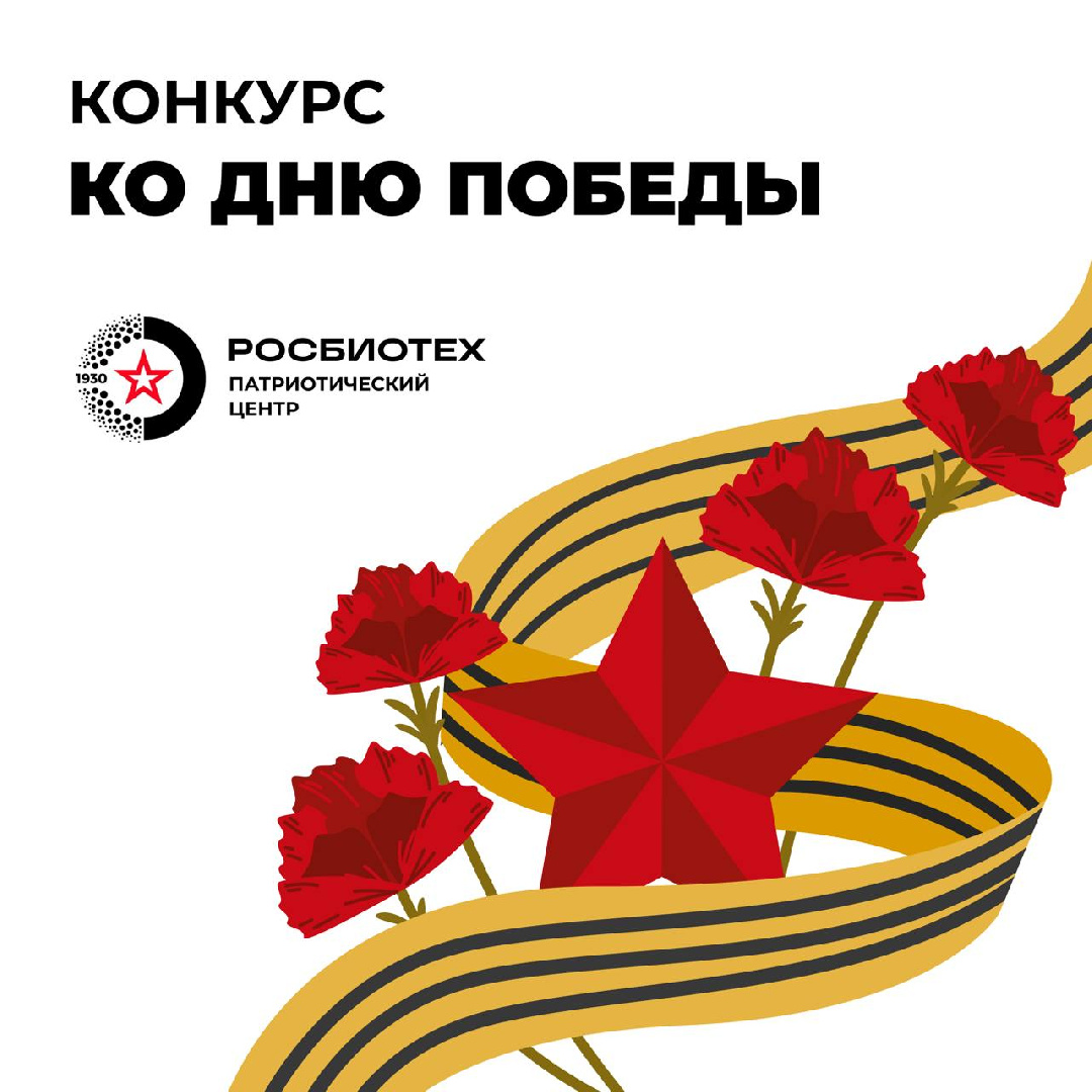 Приглашаем принять участие в конкурсах ко Дню Победы