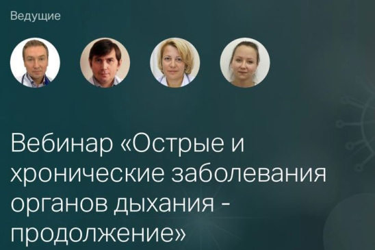 В МГУПП состоялся онлайн-вебинар «Острые и хронические заболевания органов дыхания»