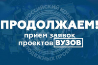 Проходит приём заявок на Всероссийский конкурс молодёжных проектов среди образовательных организаций высшего образования