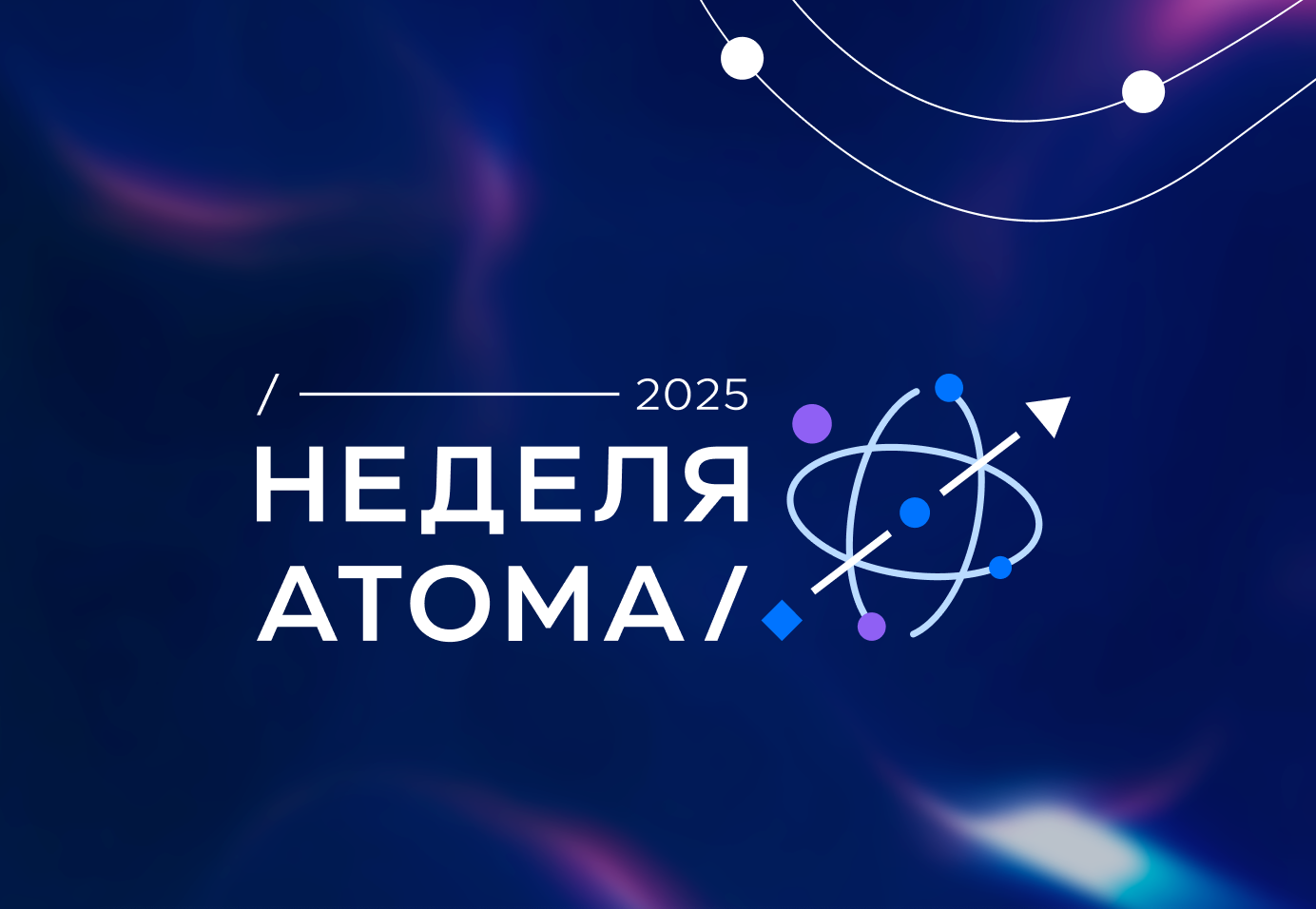 В Москве стартует марафон «Неделя Атома»