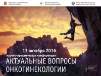 Научно-практическая конференция «Актуальные вопросы онкогинекологии»