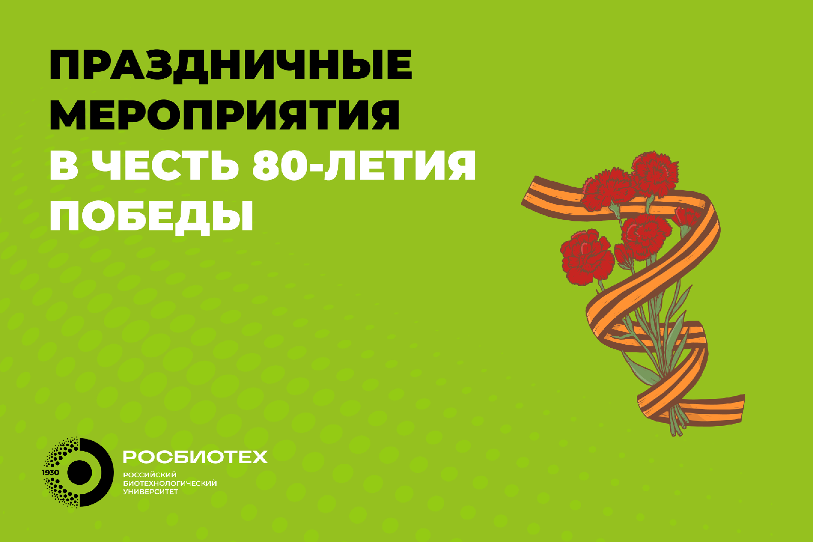 РОСБИОТЕХ приглашает на торжественное мероприятие, посвященное 80-летию Великой Победы