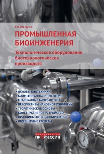Опубликован учебник "Промышленная биоинженерия" Опубликован учебник "Промышленная биоинженерия"