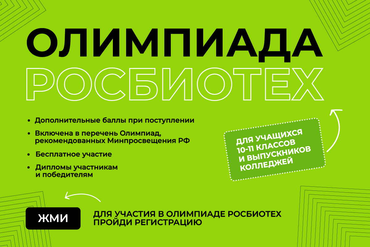 Олимпиада РОСБИОТЕХ