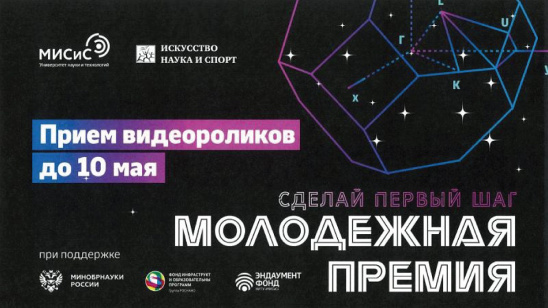 Приглашаем принять участие в ХI «Молодёжной премии в области науки и инноваций»