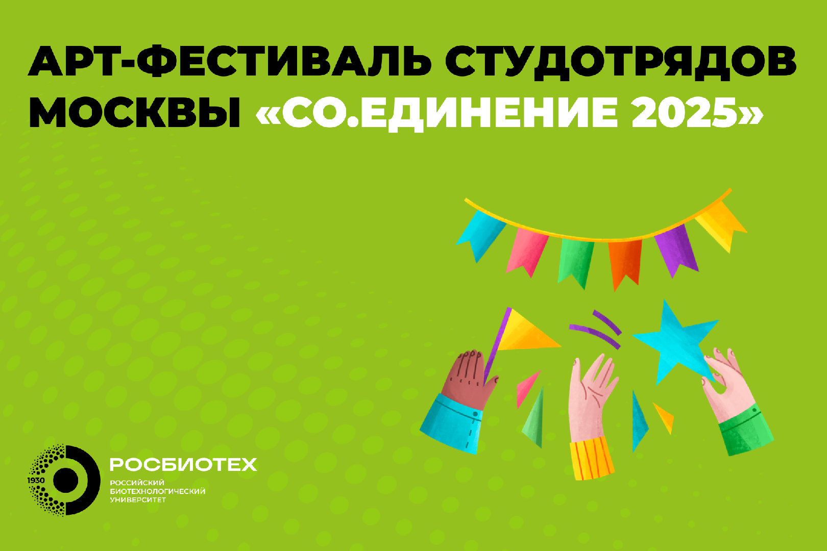 Масштабный фестиваль студотрядов в РОСБИОТЕХе