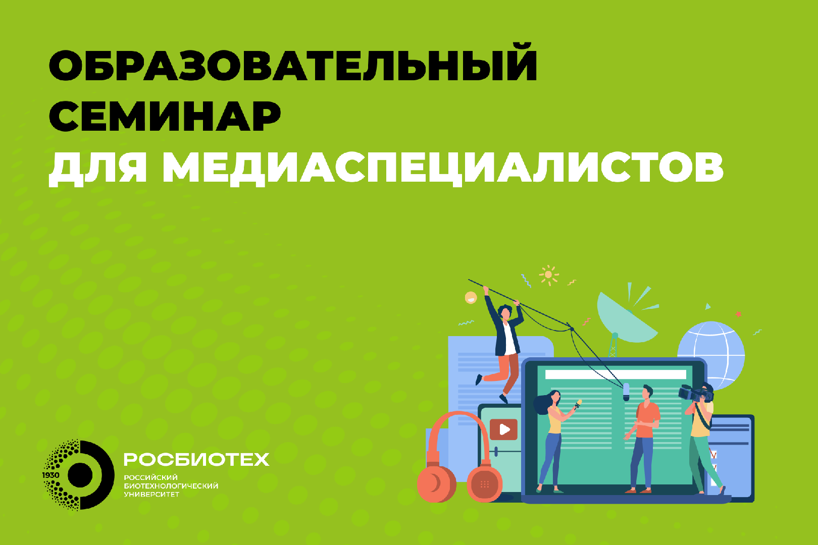 Семинар для молодых специалистов медиасферы
