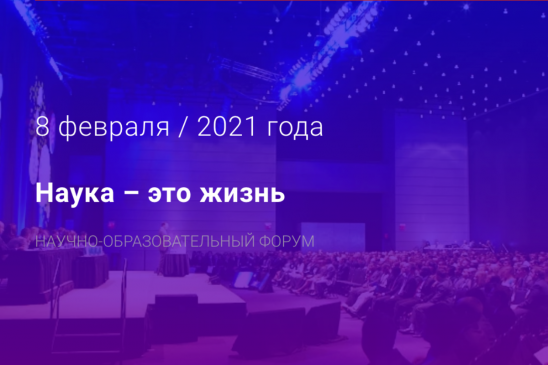 Научно-образовательный форум «Наука – это жизнь»