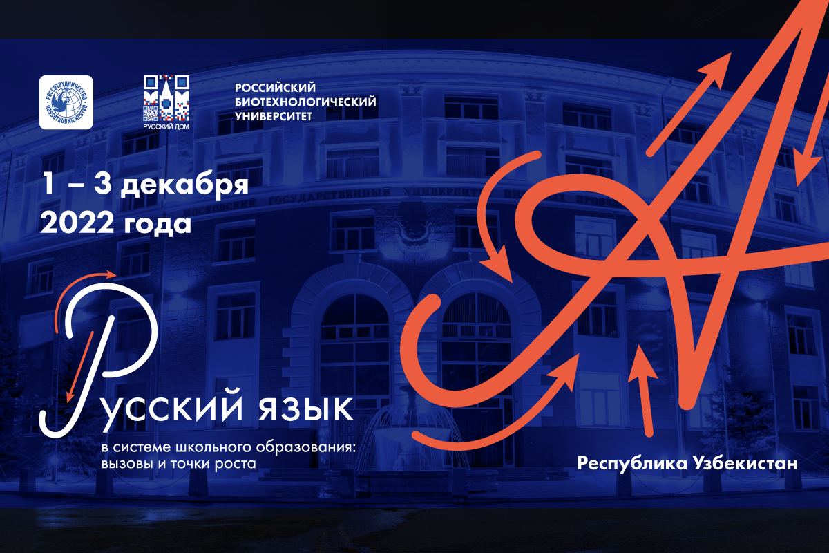 С 1 по 3 декабря 2022 года в республике Узбекистан состоится Международный форум “Русский язык в системе школьного образования: вызовы и точки роста” С 1 по 3 декабря 2022 года в республике Узбекистан состоится Международный форум “Русский язык в системе школьного образования: вызовы и точки роста”