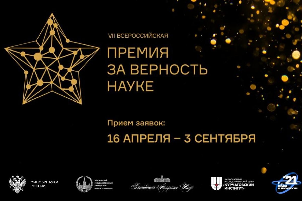 VII Всероссийская премия «За верность науке» VII Всероссийская премия «За верность науке»