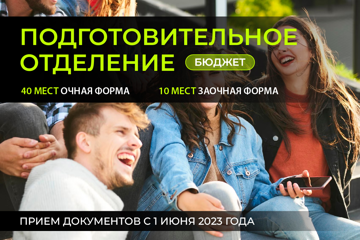 Напоминаем, что в нашем Центре довузовской подготовки РОСБИОТЕХ с 1 июня идёт набор на подготовительное отделение