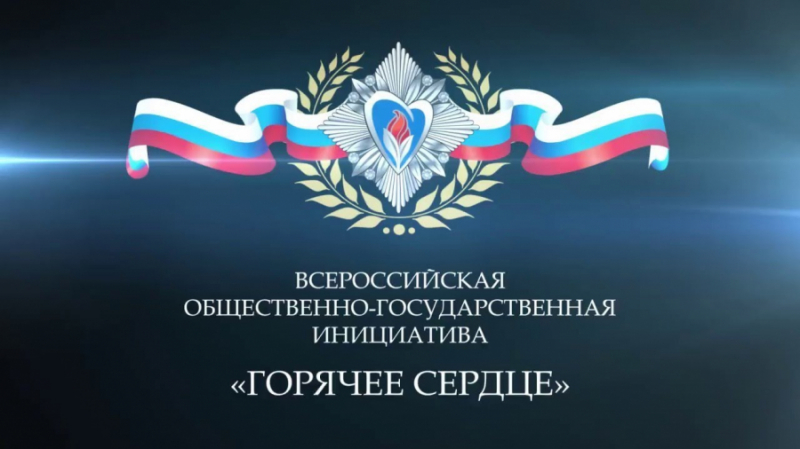 Примите участие во Всероссийской инициативе «Горячее сердце» 2025-2026