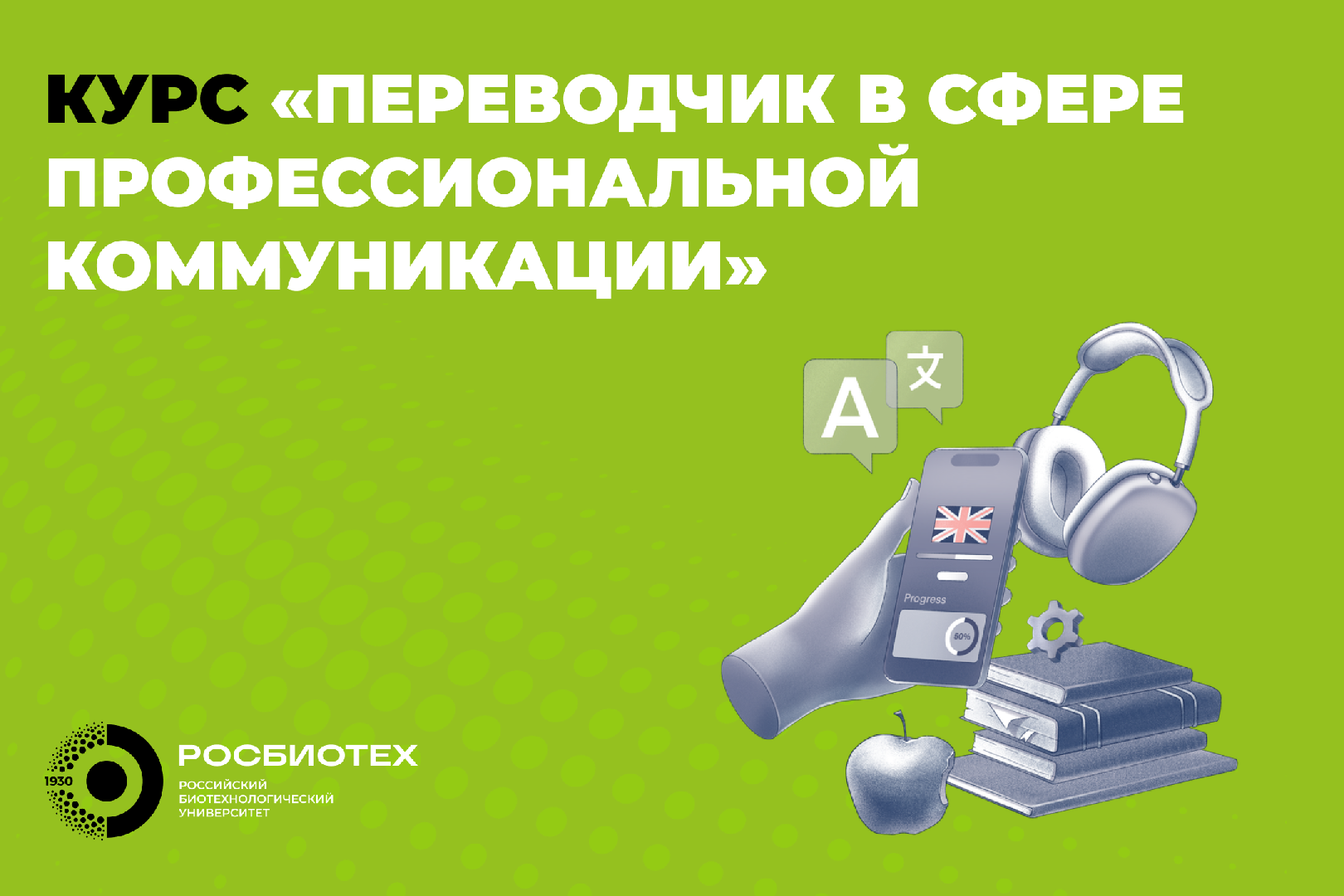 Новый набор на программу ДПО «Переводчик в сфере профессиональной коммуникации»