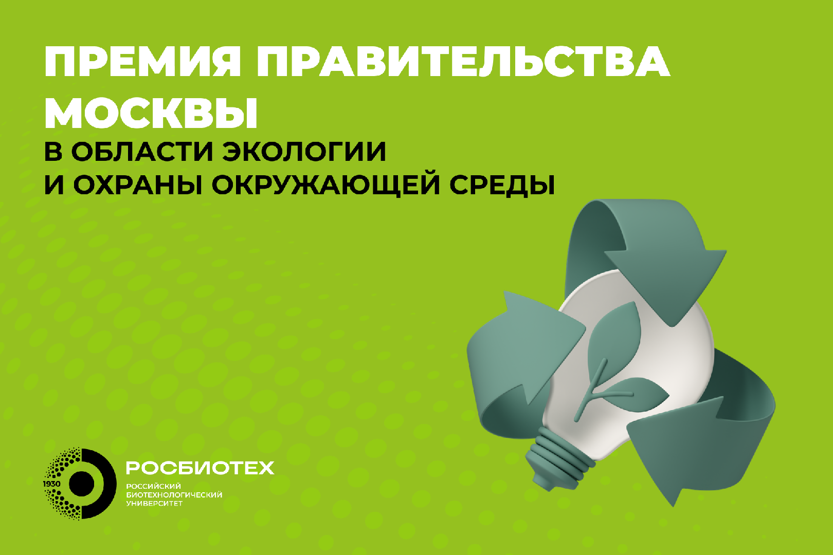 Открыт прием заявок на соискание премии Правительства Москвы в области экологии и охраны окружающей среды