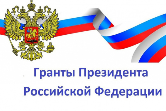 Гранты Президента РФ