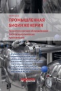 Опубликован учебник "Промышленная биоинженерия"