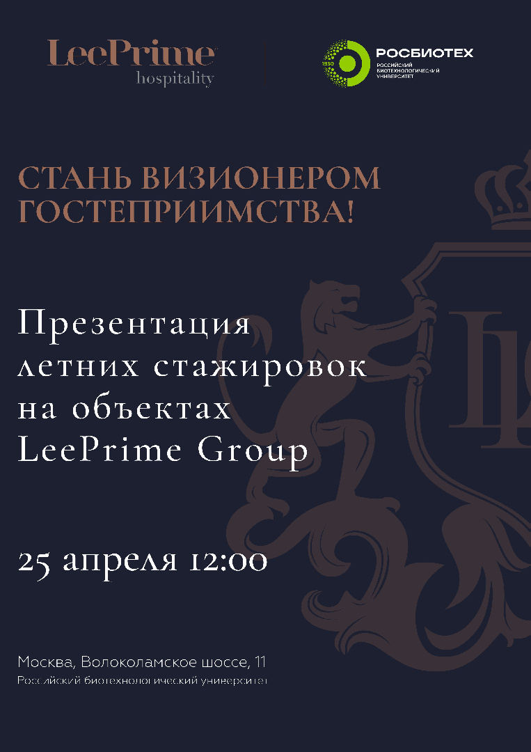 День компании  LeеPrime в РОСБИОТЕХе